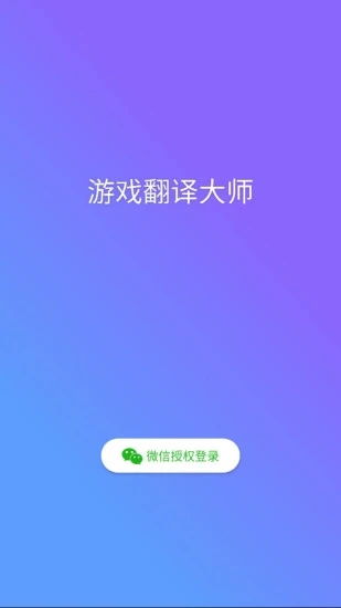 游戲翻譯大師下載免費版 游戲翻譯大師appv0.7.5 最新版 騰牛安卓網